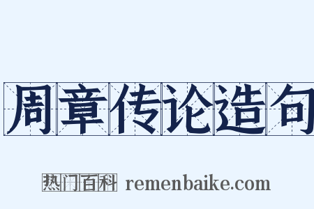 周章传论造句是什么意思的图片